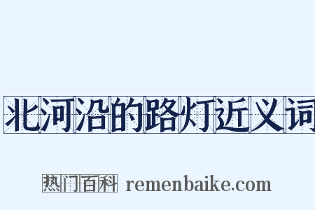 北河沿的路灯近义词是什么意思的图片